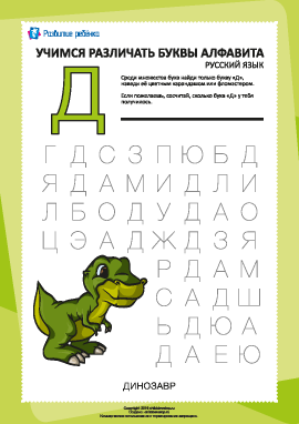 Русский алфавит: найди букву «Д»
