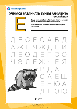 Русский алфавит: найди букву «Е»
