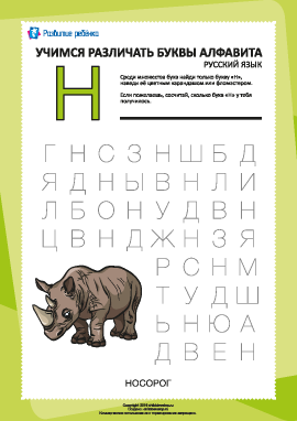 Русский алфавит: найди букву «Н»