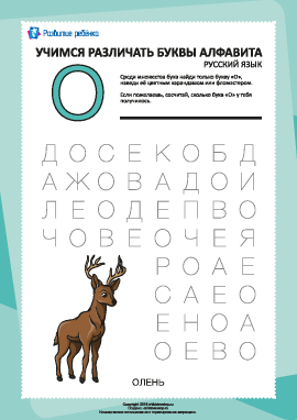 Русский алфавит: найди букву «О»