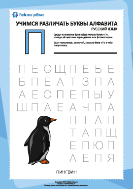 Русский алфавит: найди букву «П»
