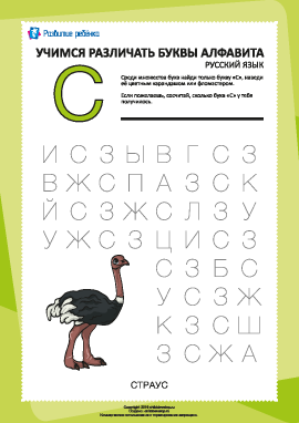 Русский алфавит: найди букву «С»