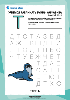 Русский алфавит: найди букву «Т»
