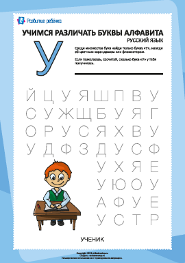 Русский алфавит: найди букву «У»