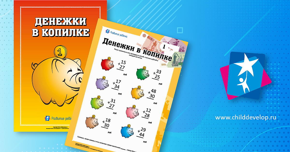 Посчитай денежки в копилке: № 2 – распечатать задание Бесплатные ...