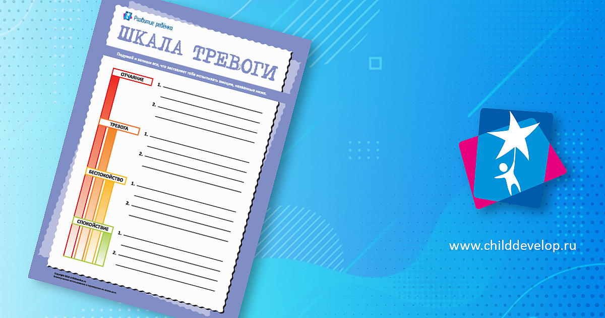 Шкала тревоги – распечатать задание Эмоциональный интеллект скачать ...