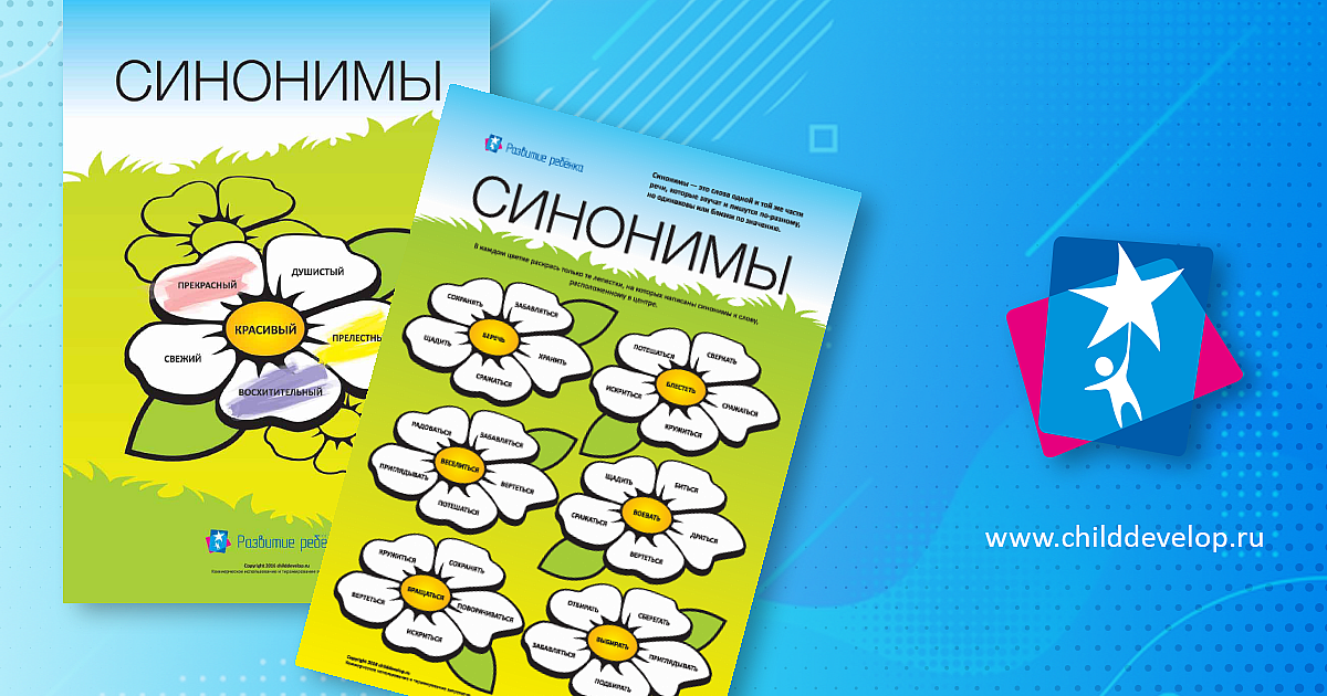 Изучаем синонимы (русский язык) – распечатать задание Синонимы скачать ...