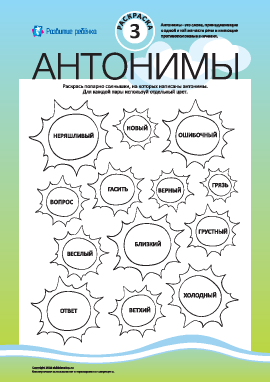 Раскрась антонимы №3 (русский язык)