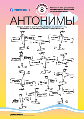 Раскрась антонимы и синонимы №8 (русский язык)