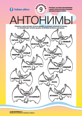Раскрась антонимы и синонимы №9 (русский язык)