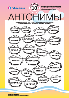 Раскрась антонимы и синонимы №10 (русский язык)