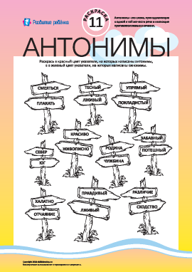 Раскрась антонимы и синонимы №11 (русский язык)