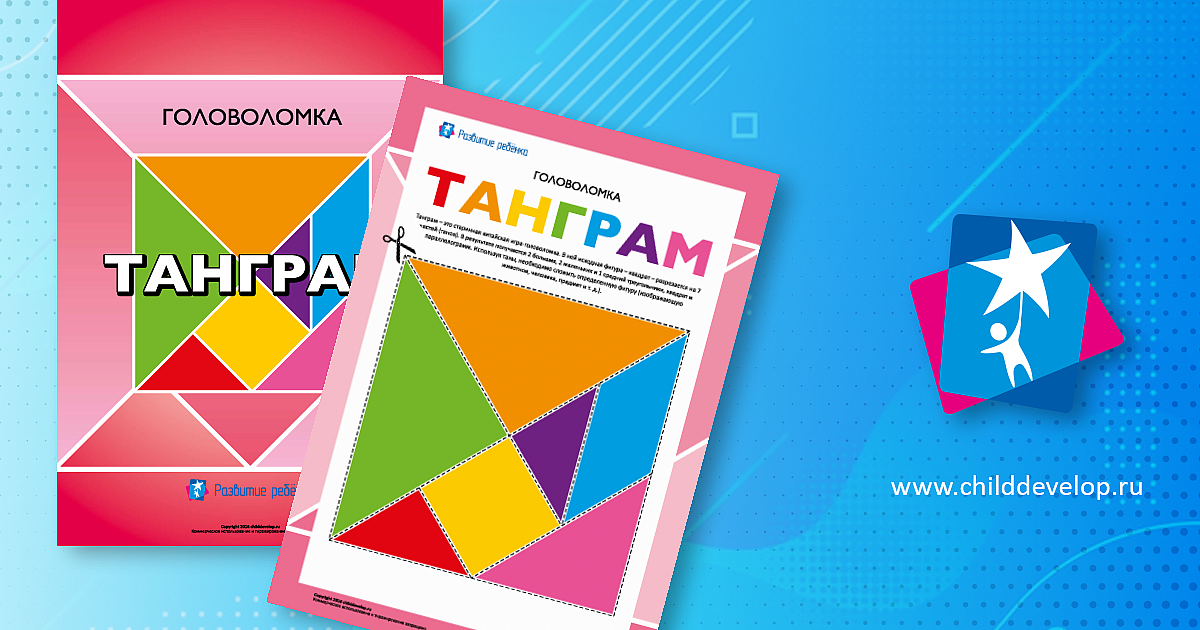 Головоломка «Танграм» – распечатать задание Головоломки скачать ...