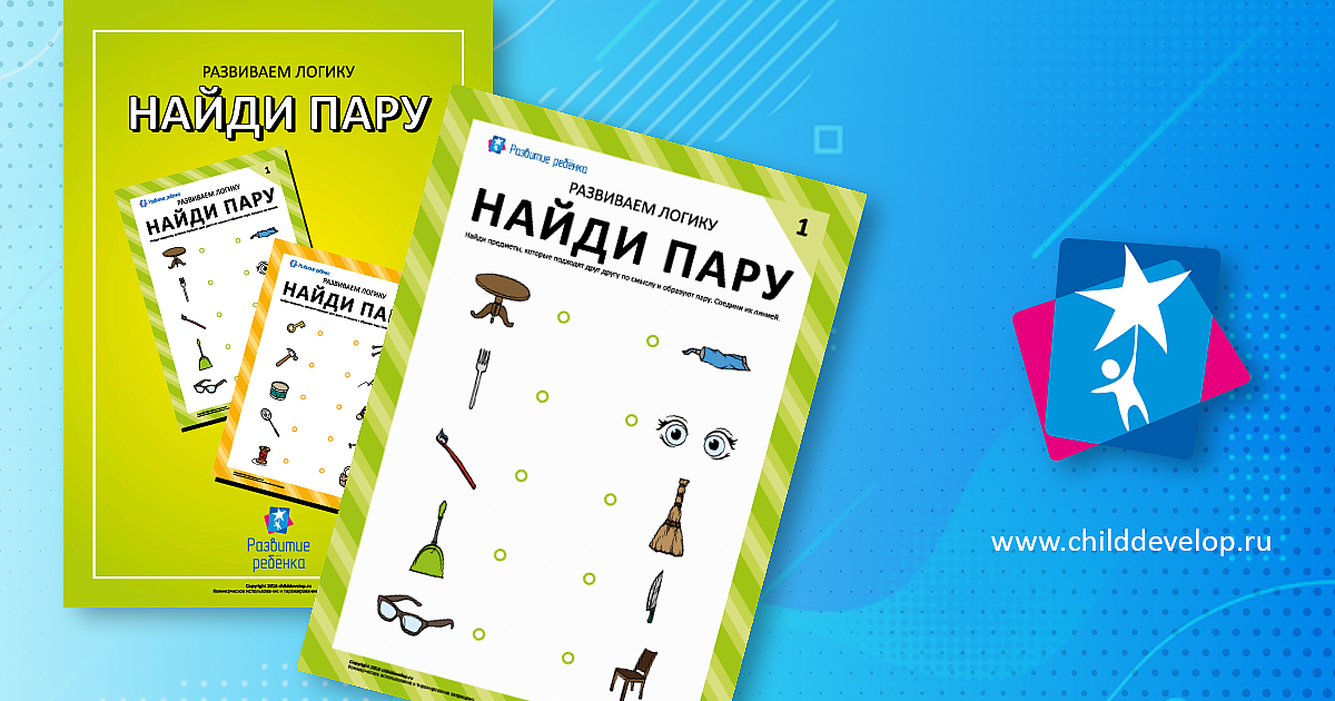 Найди пару (развиваем логику ребенка) – распечатать задание Предметные ...