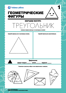 Геометрические фигуры: изучаем треугольник