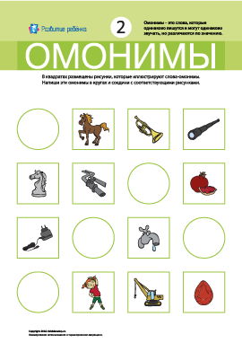 Омонимы № 2 (конь, труба, кран, гранат, зарядка)