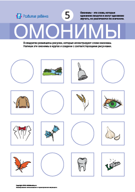 Омонимы № 5 (рукав, ячмень, колокольчик, зуб, бабочка)