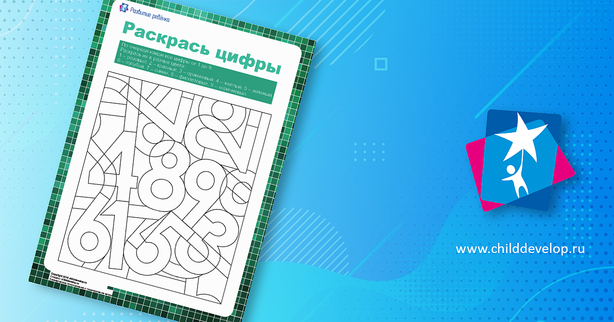 Раскрась цифры от «1» до «9» – распечатать задание Развитие моторики ...