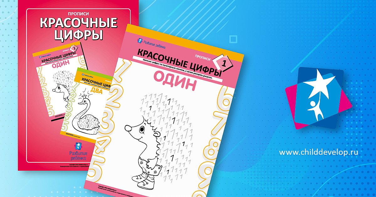 Обучающая раскраска «Красочные цифры» – распечатать задание Прописи ...