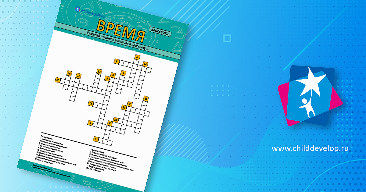 Кроссворд «Время»: тренируем мышление – распечатать задание ...