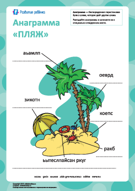 Анаграмма «Пляж»