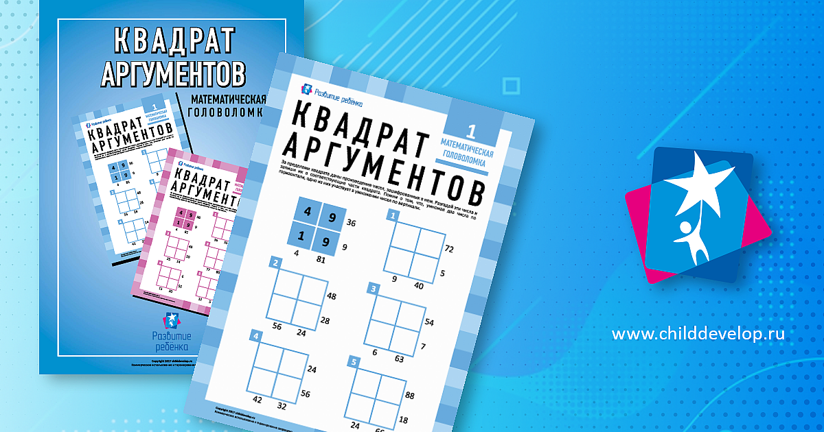 Головоломка «Квадрат аргументов» № 1 – распечатать задание Примеры на ...
