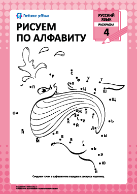 Рисуем по русскому алфавиту № 4