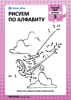 Рисуем по русскому алфавиту № 5
