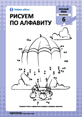 Рисуем по русскому алфавиту № 6