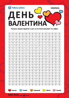 Раскраска по цифрам «День Валентина»