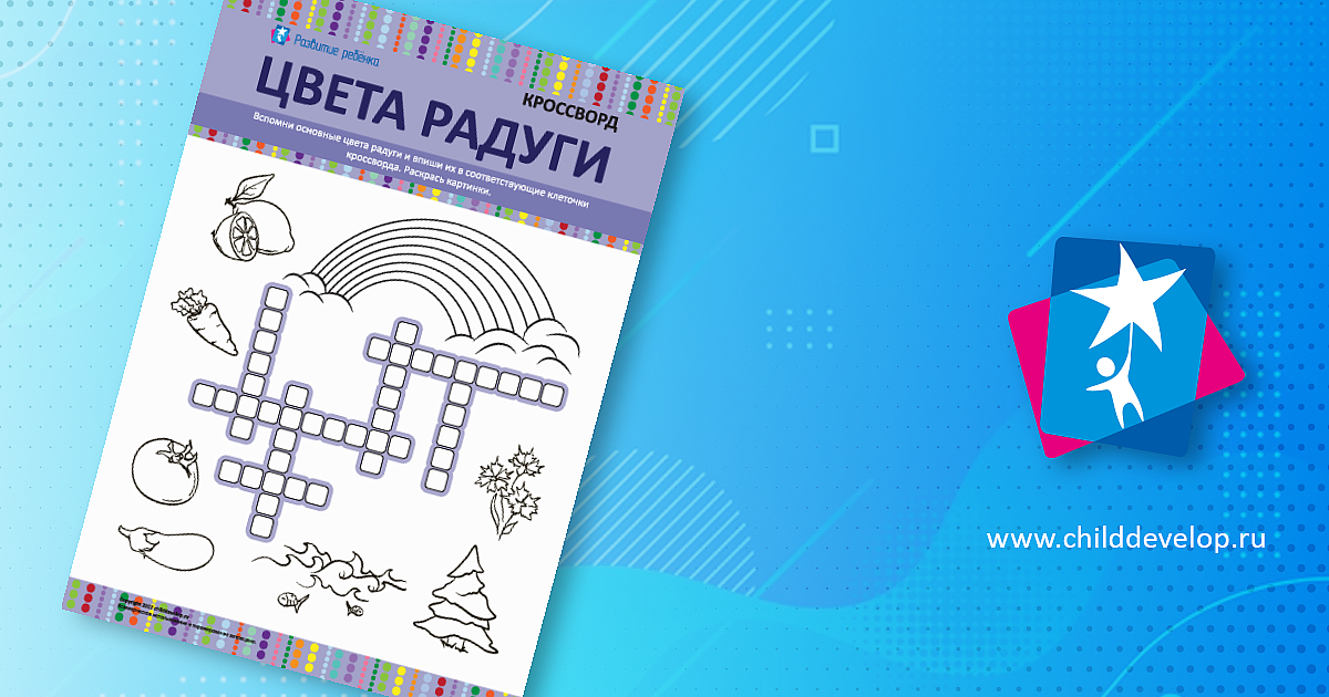 Кроссворд и раскраска «Цвета радуги» – распечатать задание Кроссворды в ...