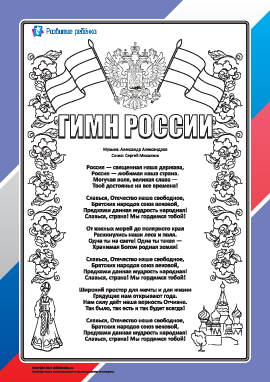 Раскраска «Гимн Российской Федерации»