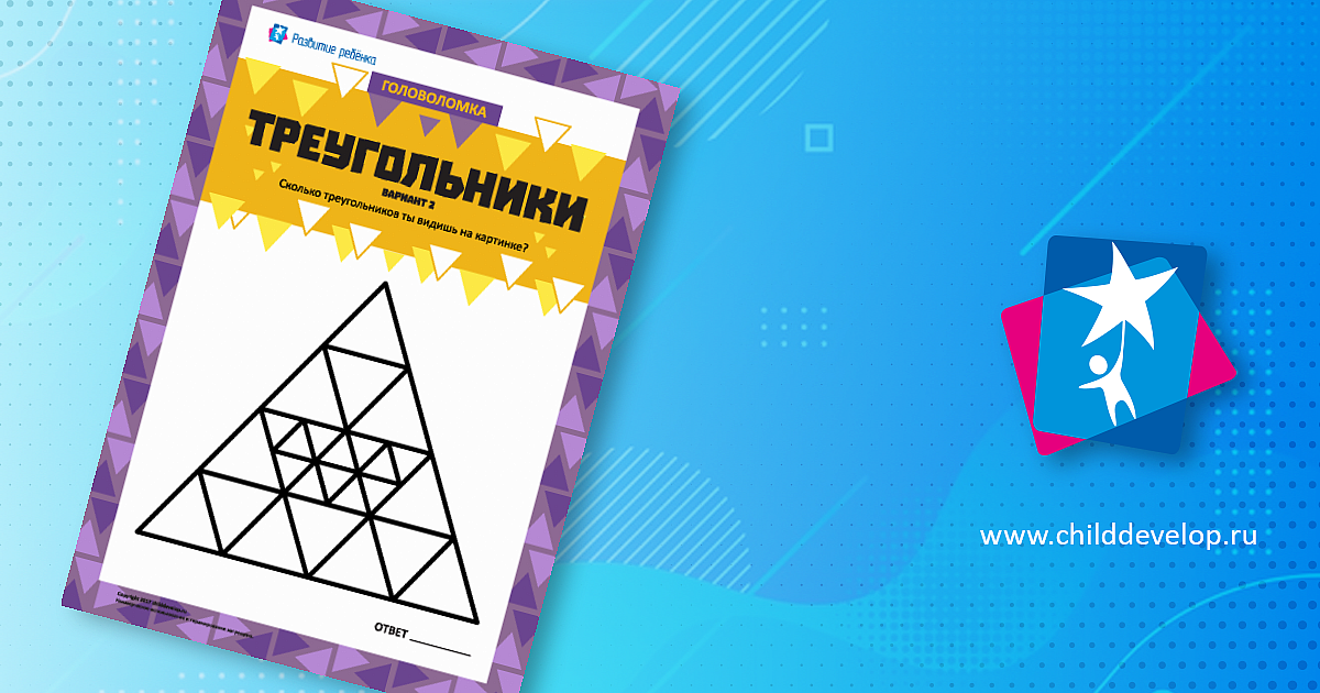Головоломка «Треугольники. Вариант 2» – распечатать задание Головоломки ...