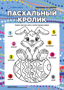 Пасхальная раскраска по цифрам «Кролик» 