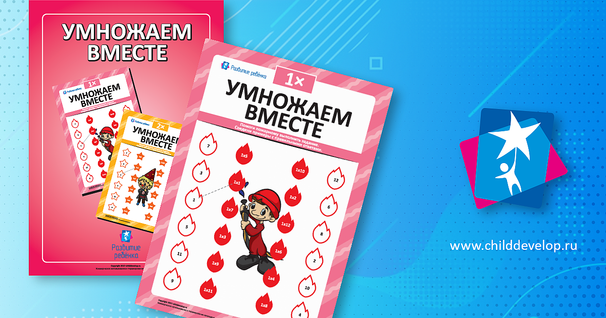Умножаем вместе: учим таблицу умножения – распечатать задание Таблица ...