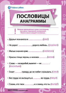 Пословицы и анаграммы № 1 (русский язык)