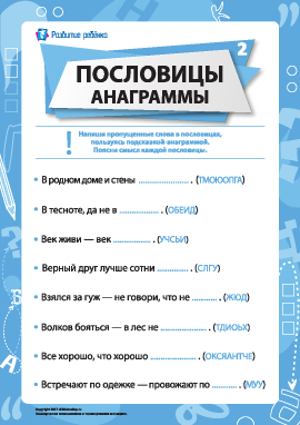 Пословицы и анаграммы № 2 (русский язык)