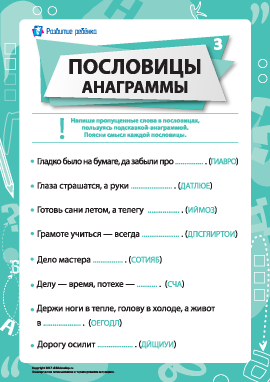 Пословицы и анаграммы № 3 (русский язык)