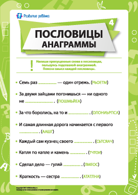 Пословицы и анаграммы № 4 (русский язык)