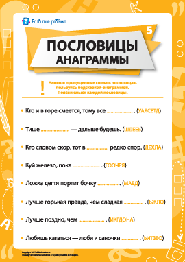 Пословицы и анаграммы № 5 (русский язык)