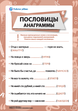 Пословицы и анаграммы № 6 (русский язык)