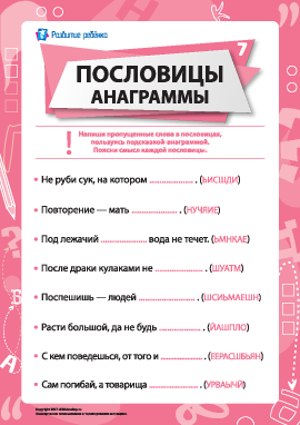 Пословицы и анаграммы № 7 (русский язык)