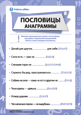 Пословицы и анаграммы № 8 (русский язык)