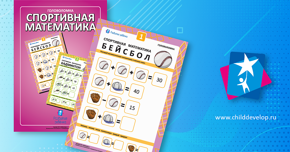 Головоломка «Спортивная математика» – распечатать задание Вычитание в ...