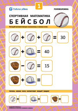 «Спортивная математика»: бейсбол