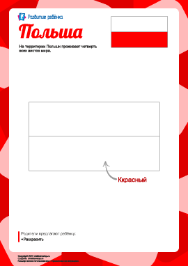 Раскраска «Флаг Польши»