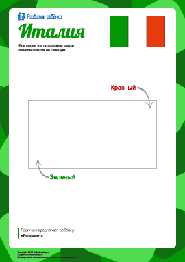 Раскраска «Флаг Италии»