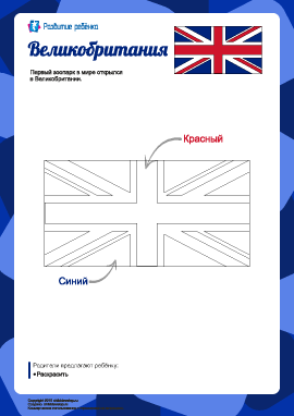 Раскраска «Флаг Великобритании»