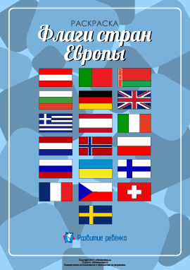 Раскраска «Флаги стран Европы»