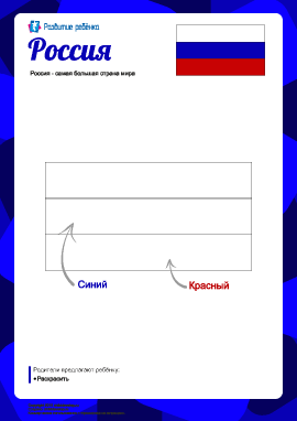 Раскраска «Флаг России»